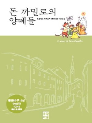 cover image of 돈 까밀로의 양떼들 (6)